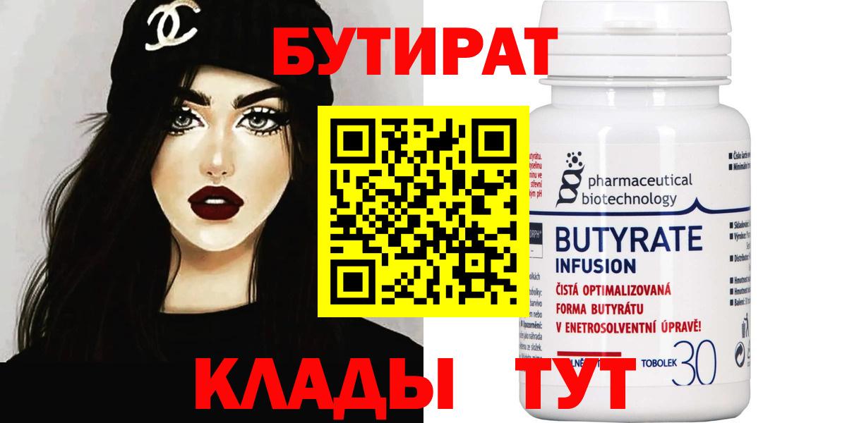 БУТИРАТ  Бутират вода  Вход с VPN  Белгород 