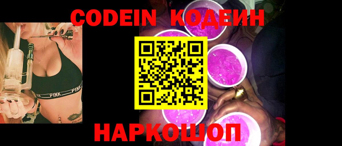 Codein напиток Lean (лин)  Вход с VPN  Белгород 